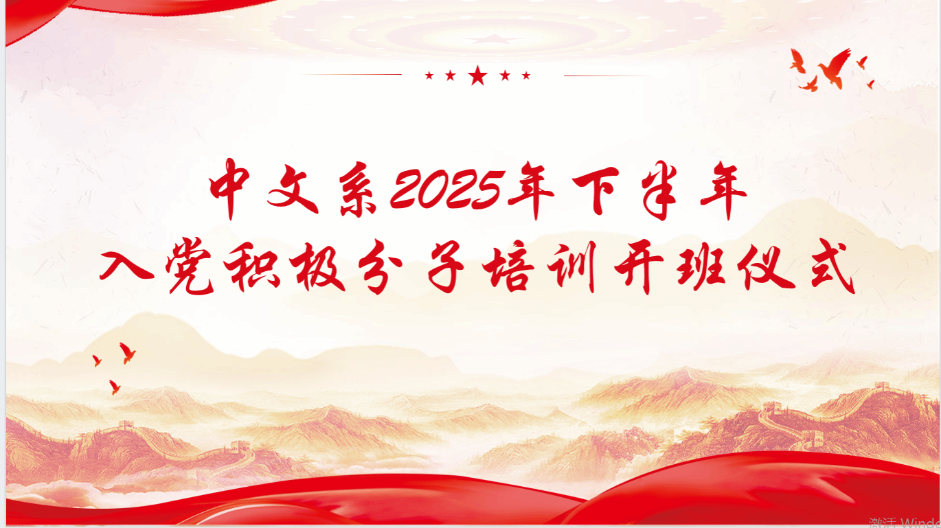 中文系举行2025年下半年入党积极分子培训开班仪式