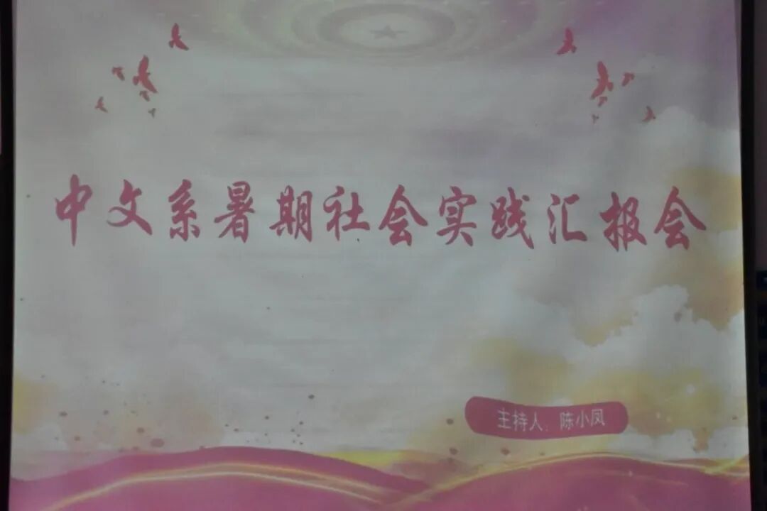 中文系举行2025年暑期社会实践汇报会