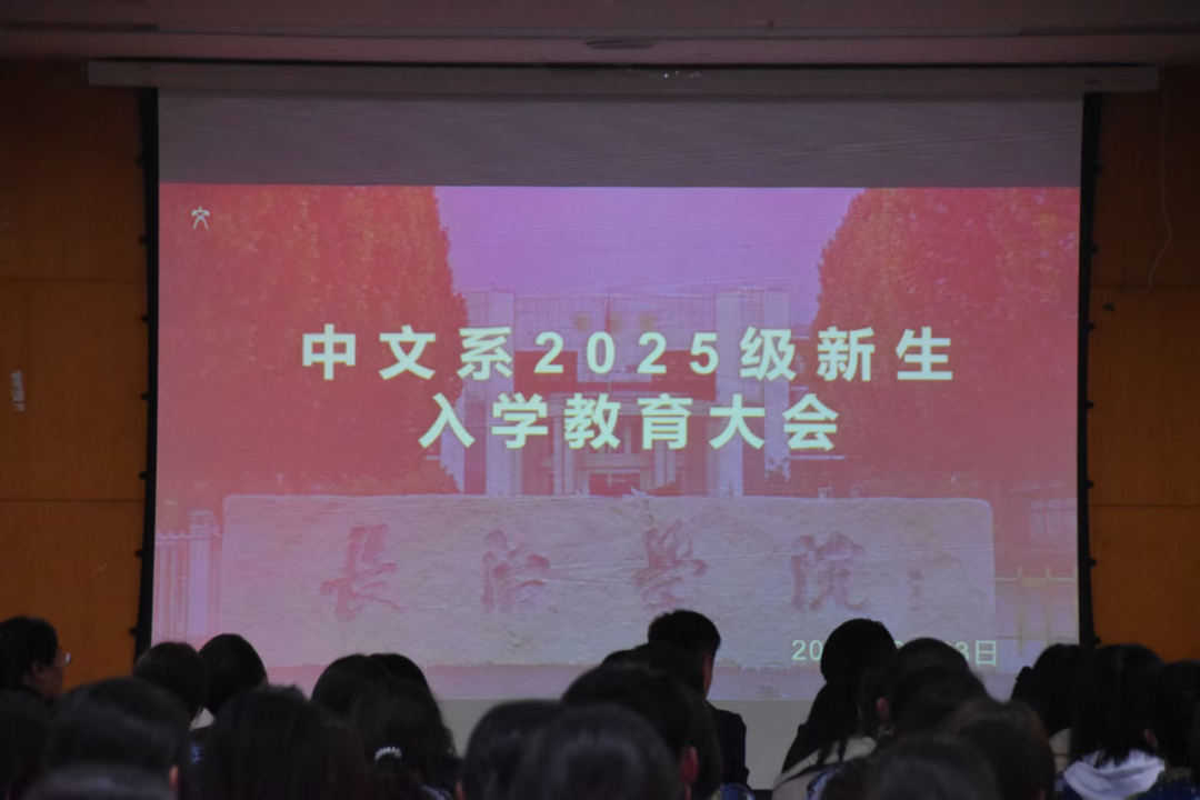 中文系召开2025级新生入学教育大会-长治学院_中文系